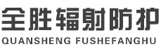 徐汇全胜辐射防护工程有限公司